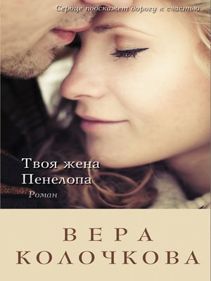 cover image of Твоя жена Пенелопа